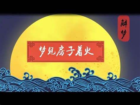 夢見火燒房子是幾號|傳統夢境解析號碼對照表